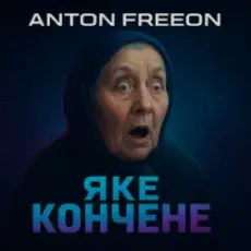 Обложка: Anton FreeON - Яке кончене