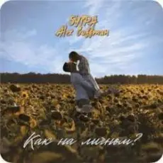 Обложка: 5УТРА & Alex Coffman - Как на личном