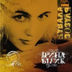 Обложка: Ирина Билык – Різдвяна пісня