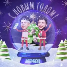 Обложка: GAVAZOV$ BROTHER$ – С Новым Годом