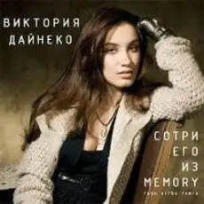 Обложка: Вика Дайнеко – Сотри его из Memory (Radu Sibru Remix)