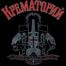 Обложка: Крематорий – Клаустрофобия