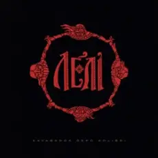 Обложка: kavabanga Depo kolibri – Лелі (KARMV REMIX)