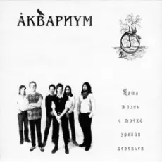 Обложка: Аквариум – Генерал Скобелев