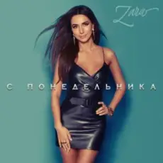 Обложка: Zara - С понедельника