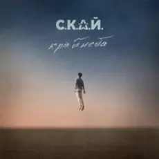 Обложка: С.К.А.Й. - Ми Разом! Мы Вместе!