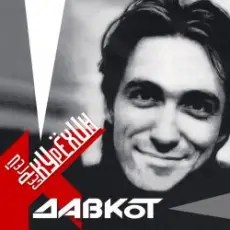 Обложка: Сергей Курёхин – Стыпан да Дывчина