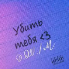 Обложка: D.OV./M - У бить тебя3