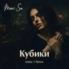 Обложка: Mari Sa - Кубики (Index-1 Remix)