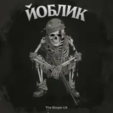 Обложка: The Bloger UA - Йоблик