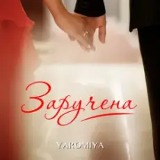 Обложка: YAROMIYA - Заручена