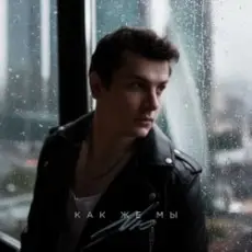 Обложка: NЮ - Таких как ты