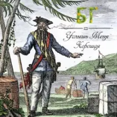 Обложка: Борис Гребенщиков - Таруса