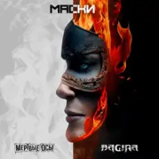 Обложка: Мёртвые осы feat Bagira - Маски