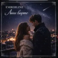 Обложка: Emberline - Лиш варто