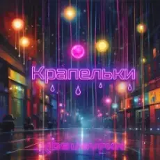 Обложка: Не Сама – Крапельки