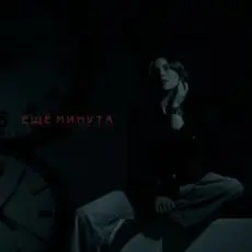 Обложка: LI ZA & HYDY - Ещё минута