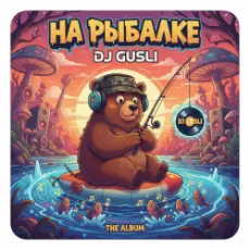 Обложка: DJ GUSLI - На рыбалке