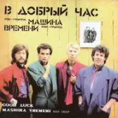 Обложка: Машина времени - В добрый час