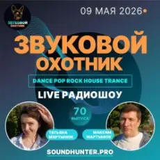 Обложка: Звуковой Охотник - Радиошоу Выпуск #70