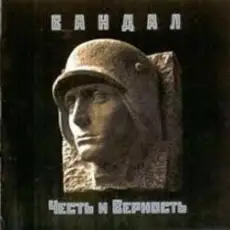 Обложка: Вандал - Лили Марлен