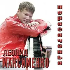 Обложка: Леонид Максименко - Эй, красотка