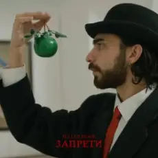 Обложка: Julian Hock - Запрети