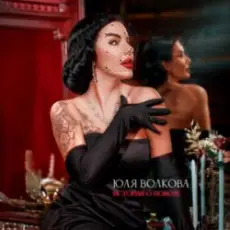 Обложка: Юля Волкова - История о новом
