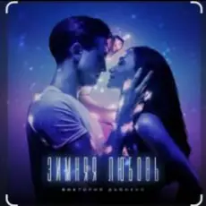 Обложка: Виктория Дайнеко - Зимняя любовь