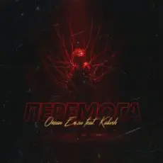 Обложка: KALUSH & Океан Ельзи - Перемога