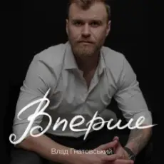 Обложка: Влад Гнатовський - Вперше