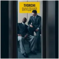 Обложка: TVORCHI - Вихідний