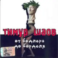 Обложка: Тимур Шаов - Инь и Ян