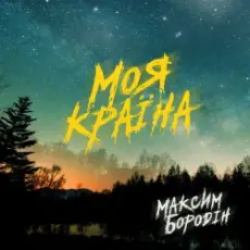 Обложка: Максим Бородін - Моя країна
