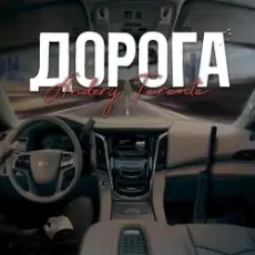 Обложка: Andery Toronto - Дорога