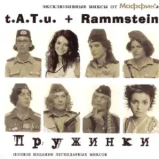 Обложка: Маффин - Полчаса без тебя (t.A.T.u.+ Rammstein)