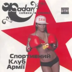 Обложка: Сергій Жадан та Собаки в космосі - Звонімір Бобан