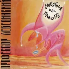 Обложка: Профессор Лебединский - Максим Не Знал