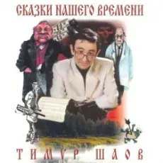 Обложка: Тимур Шаов - Сказки нашего времени