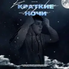 Обложка: Lonov - Краткие Ночи
