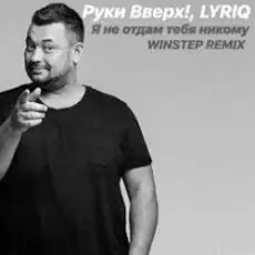 Обложка: Руки Вверх - Я не отдам тебя никому (Insomnia Radio Mix)