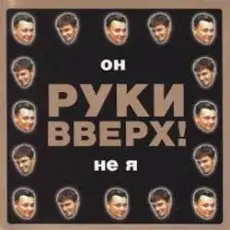 Обложка: Руки Вверх! - Он не я