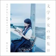 Обложка: Yui Horie - Natsu wa Mijikashi, Koiseyo Otome