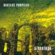 Обложка: Nautilus Pompilius - Крылья [Террорист микс]