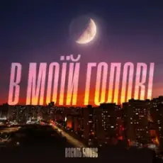 Обложка: Василь Білоус - В моїй голові