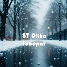 Обложка: ST Olika - Говорят
