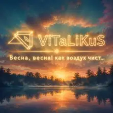 Обложка: ViTaLiKuS - Весна, весна! Как воздух чист...