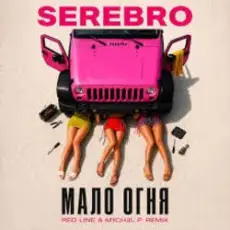Обложка: SEREBRO – Мало огня