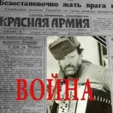 Обложка: Волга - Под звездами Балканскими