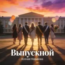 Обложка: Ксения Новикова - Выпускной 2026